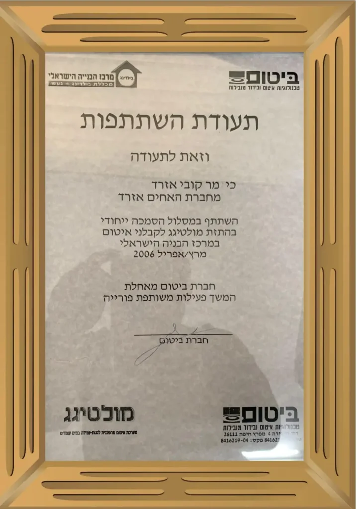 תעודת הסמכה להתזת מולטיגג לקבלני איטום – מרכז הבנייה הישראלי – קובי אזרד, איטום אזרד ובניו