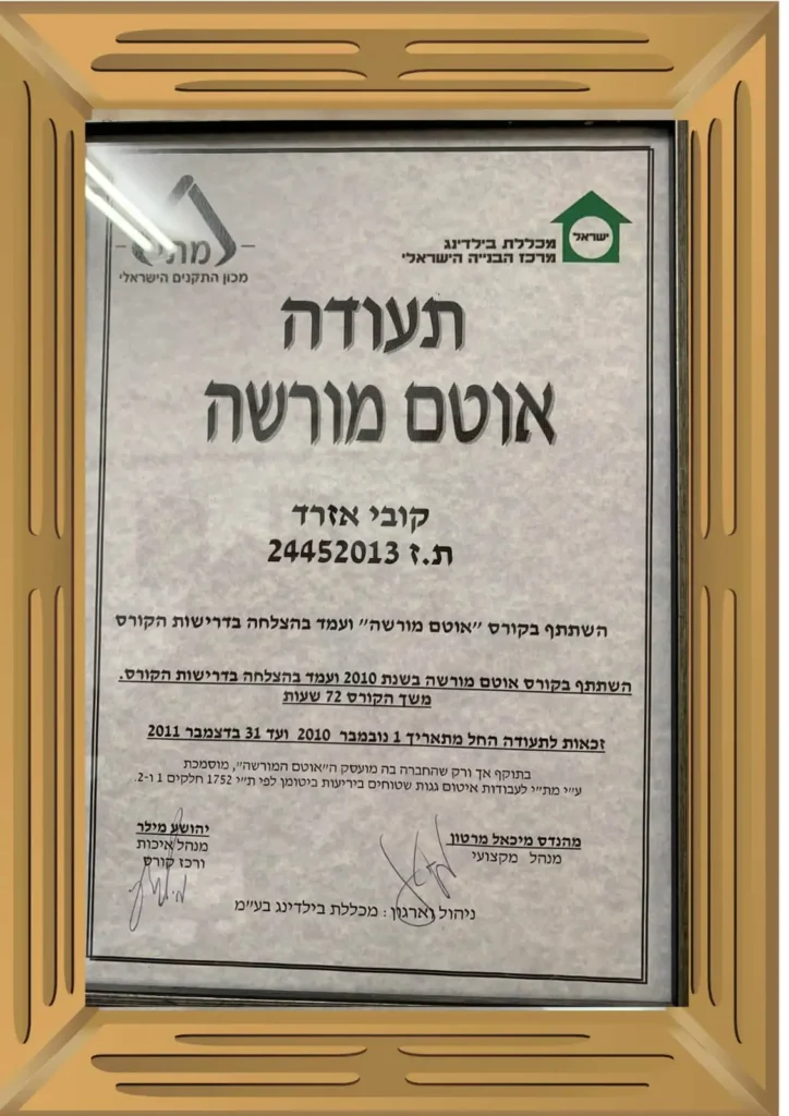 תעודת אוטם מורשה – מכון התקנים הישראלי – קובי אזרד, איטום אזרד ובניו