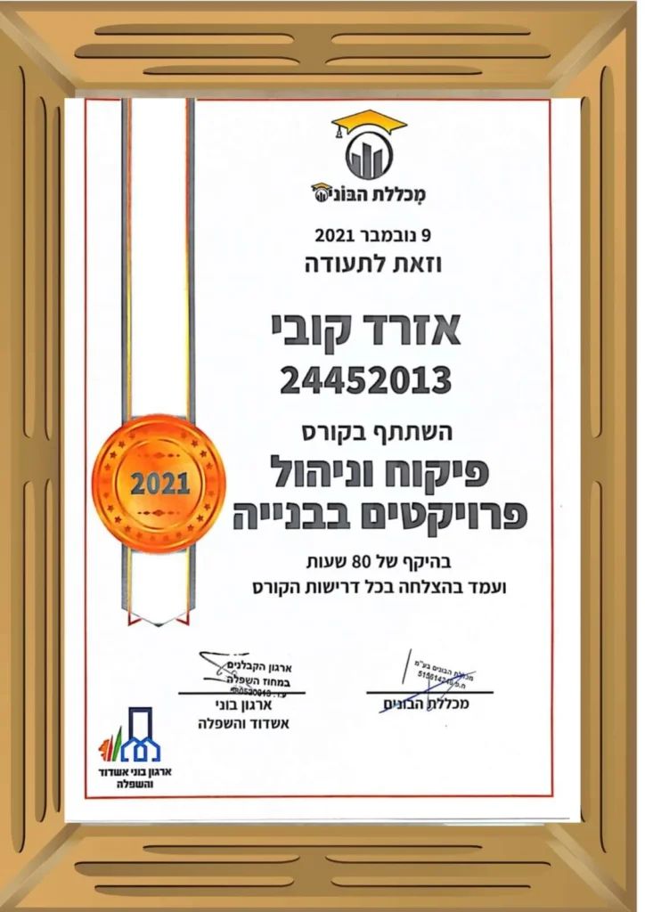 תעודת פיקוח וניהול פרויקטים בבנייה – מכללת הבונים – קובי אזרד, איטום אזרד ובניו