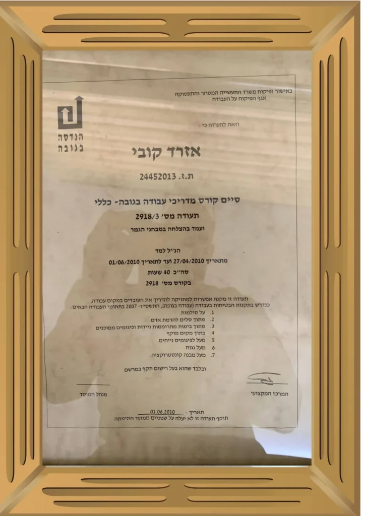 תעודת מדריכי עבודה בגובה – משרד הכלכלה והתעשייה – קובי אזרד, איטום אזרד ובניו